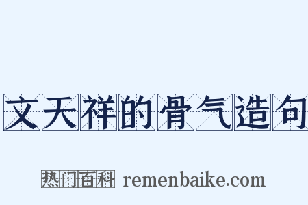 文天祥的骨气造句是什么意思的图片